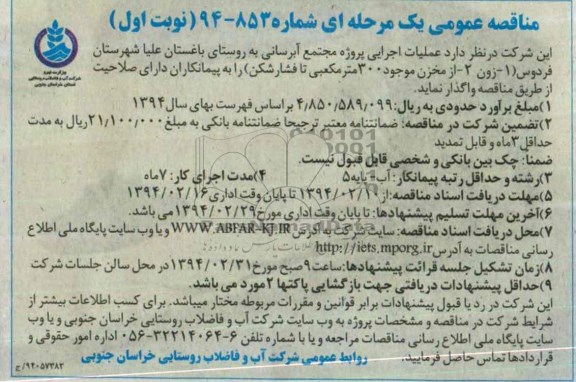 مناقصه عمومی یک مرحله ای , مناقصه عملیات اجرایی پروژه مجتمع آبرسانی 