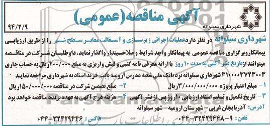 آگهی مناقصه عمومی , مناقصه عملیات اجرایی زیرسازی و آسفالت معابر سطح شهر 