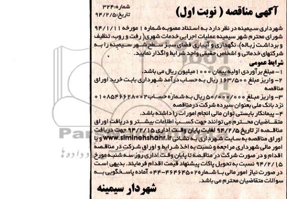 آگهی مناقصه , مناقصه عملیات اجرایی خدمات شهری (رفت و روب ، تنظیف و برداشت زباله) ...