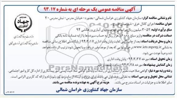 مناقصه , مناقصه اجرای کانال خرق