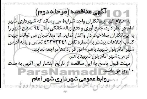 آگهی مناقصه , مناقصه جمع آوری و دفع زباله خانگی 
