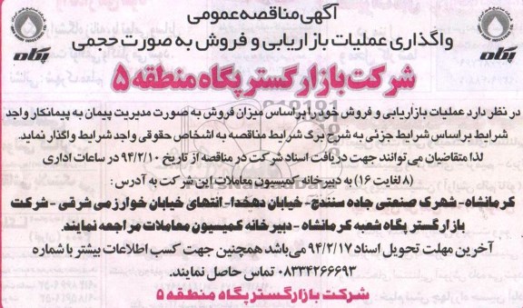 آگهی مناقصه عمومی, مناقصه واگذاری عملیات بازاریابی و فروش 