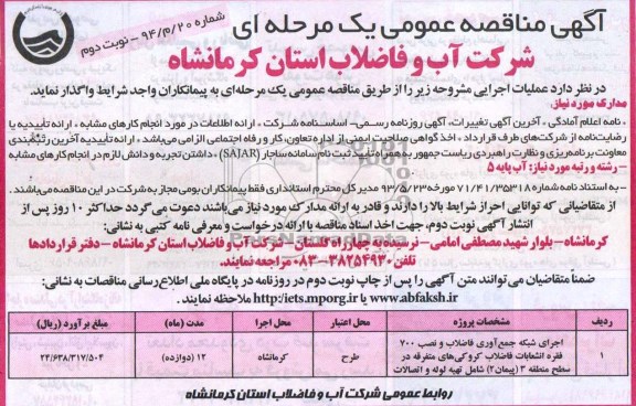 آگهی مناقصه عمومی یک مرحله ای , مناقصه اجرای شبکه جمع آوری فاضلاب و نصب 700 فقره انشعابات فاضلاب 