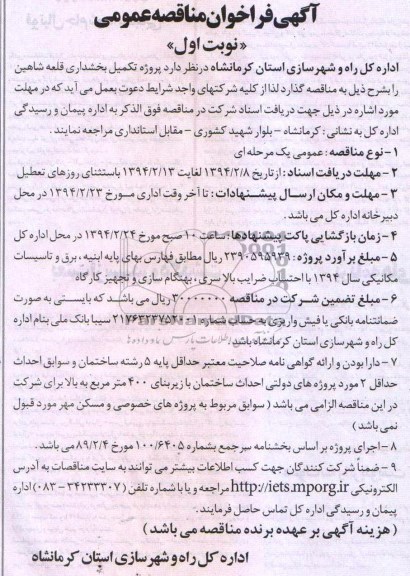 آگهی فراخوان مناقصه عمومی,مناقصه پروژه تکمیل بخشداری 
