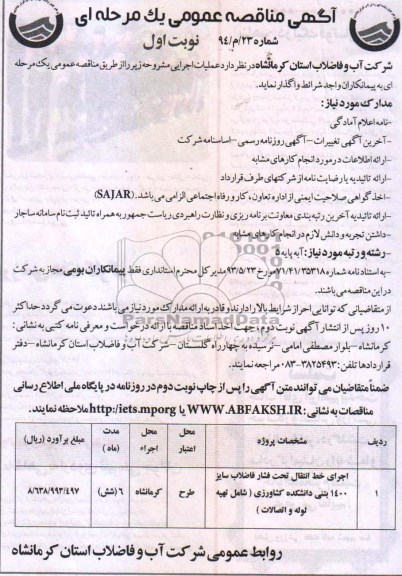 آگهی مناقصه عمومی یک مرحله ای , مناقصه اجرای خط انتقال تحت فشار فاضلاب