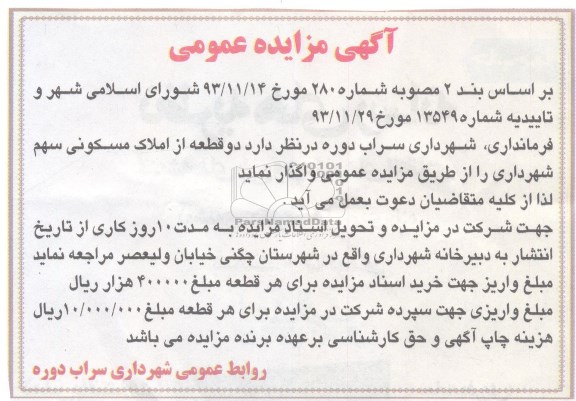 مزایده,دو قطعه از املاک مسکونی