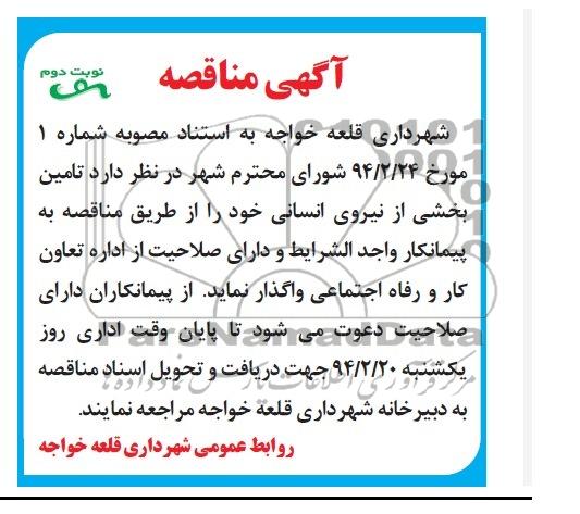آگهی مناقصه , مناقصه  تامین بخشی از نیروی انسانی 