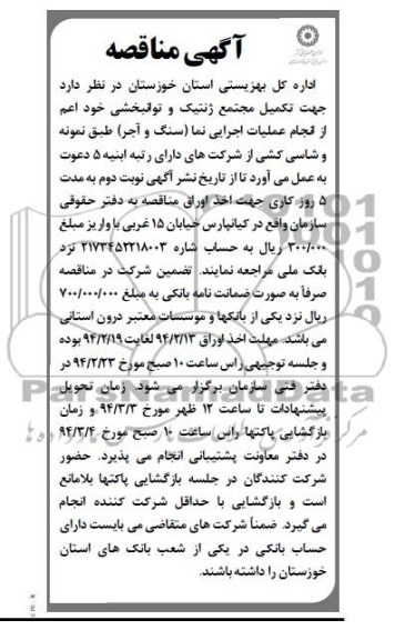 مناقصه , مناقصه  تکمیل مجتع ژنتیک و توانبخشی 