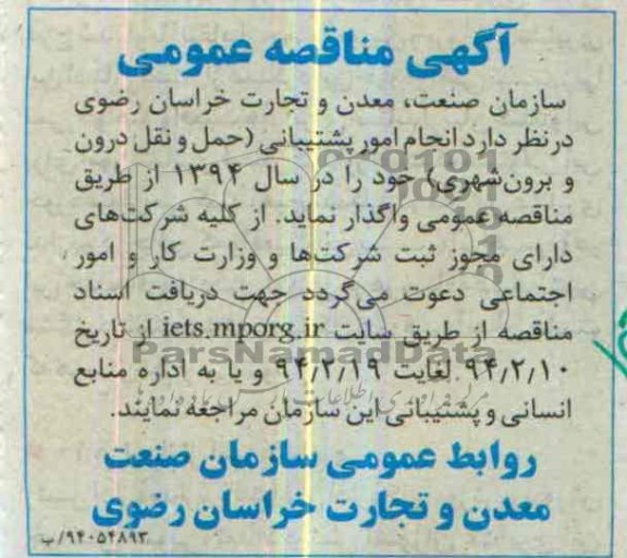 آگهی مناقصه ,مناقصه واگذاری انجام امور پشتیبانی