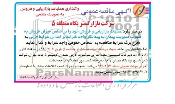 آگهی مناقصه عمومی, مناقصه واگذاری عملیات بازاریابی و فروش 