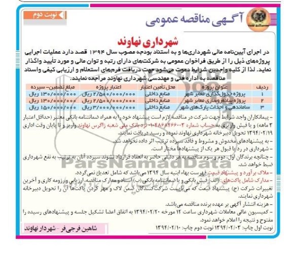 مناقصه , مناقصه  پروژه جدول گذاری معابر شهر 