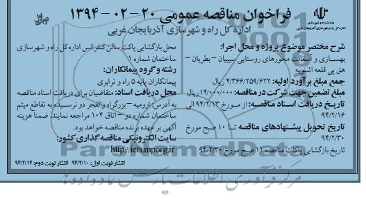 فراخوان مناقصه عمومی , مناقصه بهسازی و آسفالت محورهای روستایی...