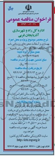 فراخوان مناقصه عمومی , مناقصه بهسازی و آسفالت محورهای روستایی...
