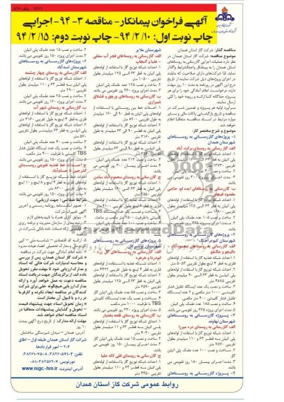 فراخوان مناقصه , فراخوان مناقصه عملیات اجرایی گازرسانی به روستاها
