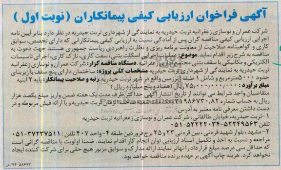 آگهی فراخوان ارزیابی کیفی پیمانکاران, مناقصه عملیات اجرایی اسکلت بتنی، سفت کاری، نازک کاری، اجرای تأسیسات الکتریکی و مکانیکی با سقف بتنی مجتمع اداری