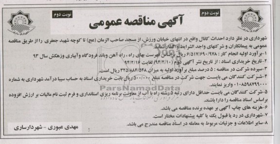 آگهی مناقصه عمومی, مناقصه احداث کانال 