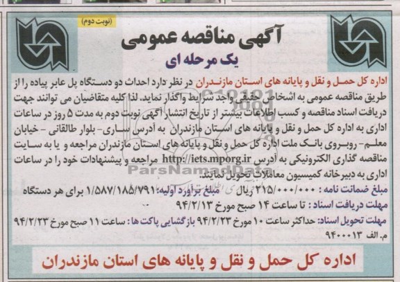 مناقصه , مناقصه احداث دو دستگاه پل عابر پیاده 