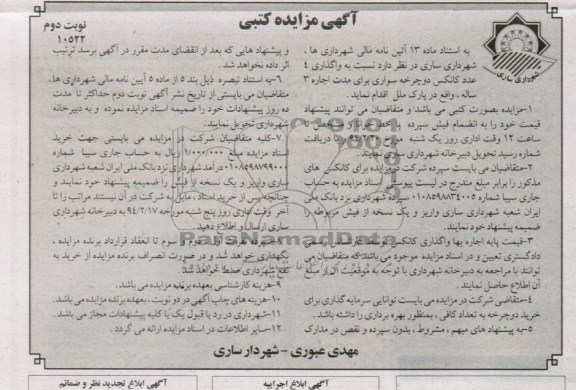 آگهی مزایده کتبی , مزایده واگذاری 4 عدد کانکس دوچرخه سواری 