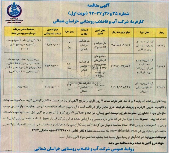 آگهی مناقصه, مناقصه آبرسانی