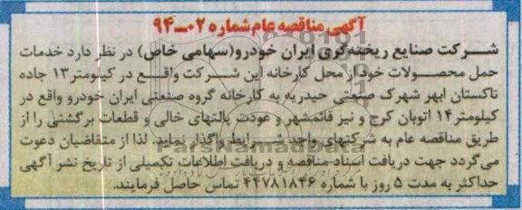 مناقصه عام ,مناقصه خدمات حمل محصولات خود 