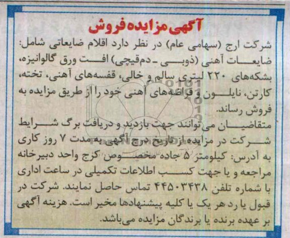 آگهی مزایده,مزایده اقلام ضایعاتی