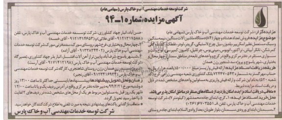 آگهی مزایده ,مزایده فروش تعداد هشتاد و چهار 84 دستگاه ماشین آلات سنگین