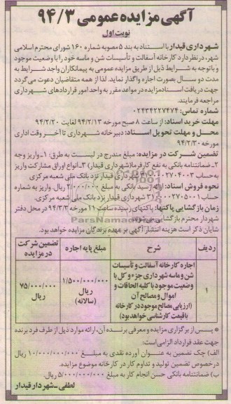 آگهی مزایده عمومی,مزایده کارخانه آسفالت