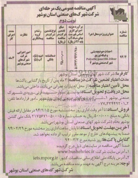آگهی مناقصه عمومی یک مرحله ای , مناقصه احداث حوضچه بتنی و شبکه توزیع polyethjena100.16bar...