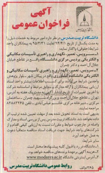 آگهی فراخوان عمومی , مناقصه امور مربوط به خدمات 