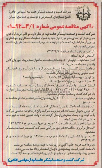 مناقصه عمومی   , مناقصه عمومی   دو قلم خرید لوله های سوپر هیتر کوره های بخار 