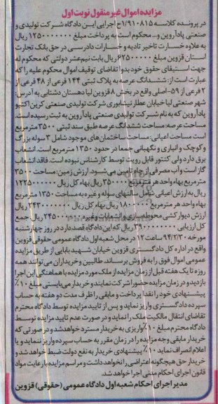 مزایده,ششدانگ عرصه به پلاک ثبتی