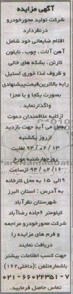 آگهی مزایده ,مزایده فروش اقلام ضایعاتی