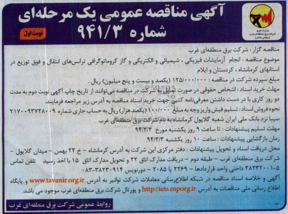 آگهی مناقصه عمومی یک مرحله ای,مناقصه 
