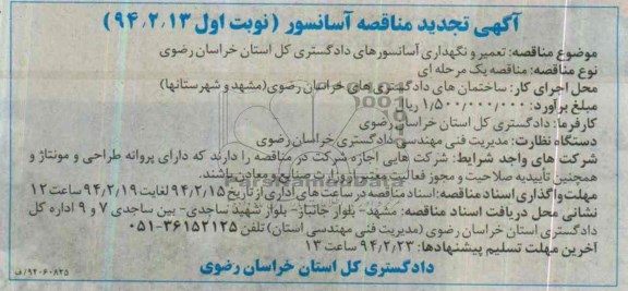 تجدید مناقصه , مناقصه تعمیر و نگهداری آسانسورهای ساختمان 