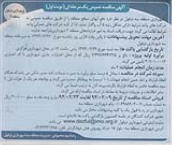 آگهی مناقصه عمومی یک مرحله ای, مناقصه دفع آبهای سطح منطقه