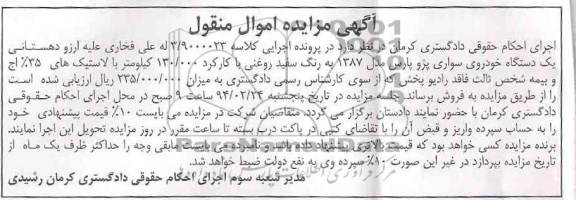 مزایده اموال منقول , مزایده اموال منقول یک دستگاه خودروی سواری پژو پارس