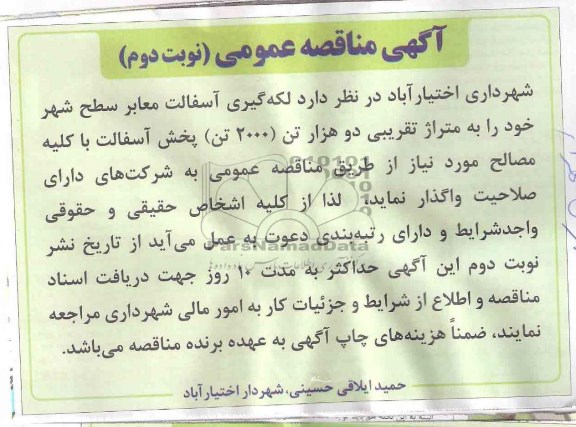 آگهی مناقصه عمومی, مناقصه لکه گیری آسفالت معابر سطح شهر 