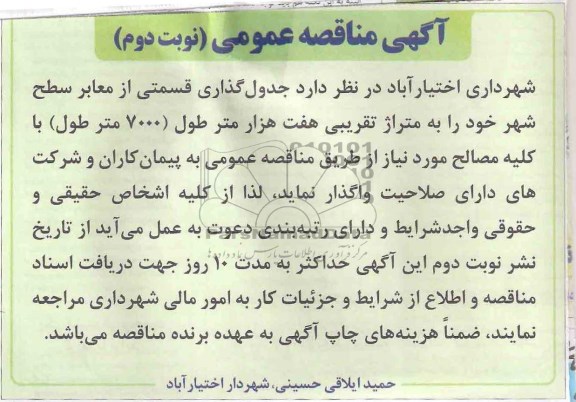 آگهی مناقصه عمومی, مناقصه جدول گذاری قسمتی از معابر سطح شهر