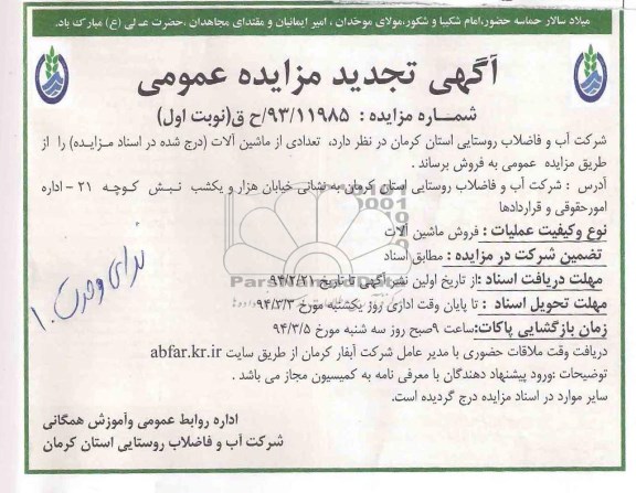 آگهی تجدید مزایده عمومی ,تجدید  مزایده فروش تعدادی از ماشین آلات 
