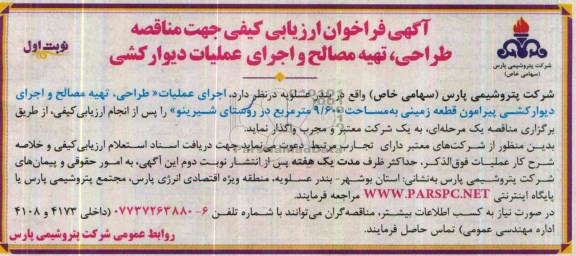 آگهی فراخوان ارزیابی کیفی ,مناقصه   طراحی، تهیه مصالح و اجرای عملیات دیوار کشی