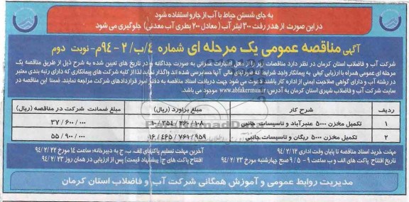 آگهی مناقصه, مناقصه  تکمیل مخزن 