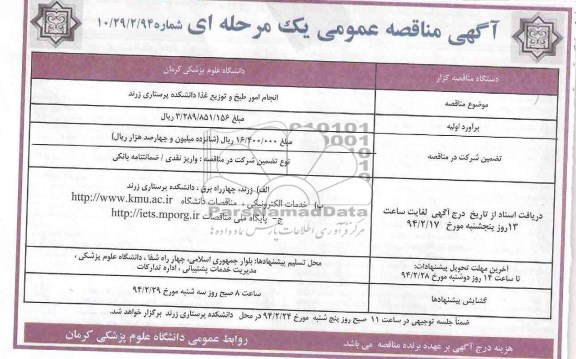 مناقصه , مناقصه انجام امور طبخ و توزیع غذا دانشکده پرستاری زرند