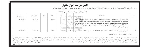 مزایده اموال منقول , مزایده اموال منقول ماشین پرس گرم