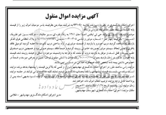 آگهی مزایده اموال منقول,مزایده یک دستگاه پراید