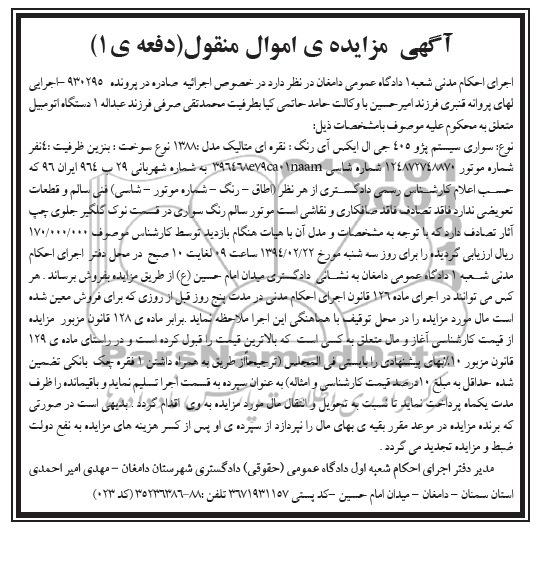 آگهی مزایده ,مزایده سواری سیستم پژو 405