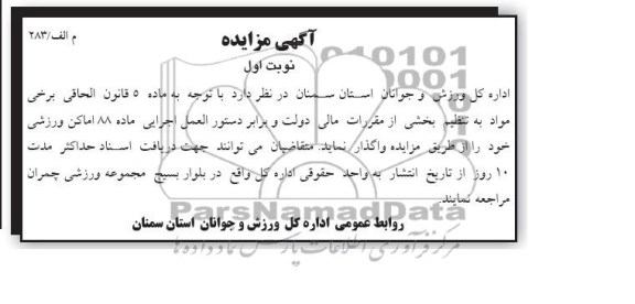 آگهی مزایده,مزایده اماکن ورزشی