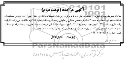 آگهی مزایده,مزایده نسبت به واگذاری امتیاز جمع آوری و فروش پسماندهای خشک