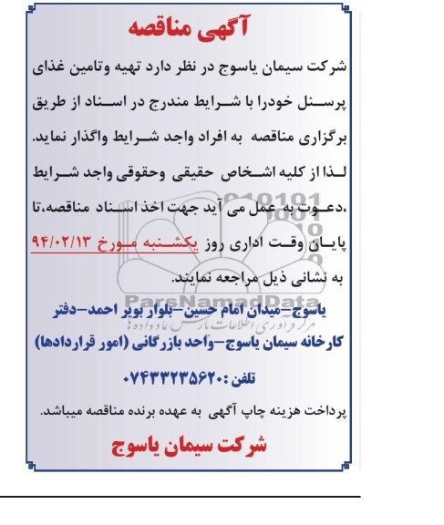 مناقصه , مناقصه تهیه و تامین غذای پرسنل 