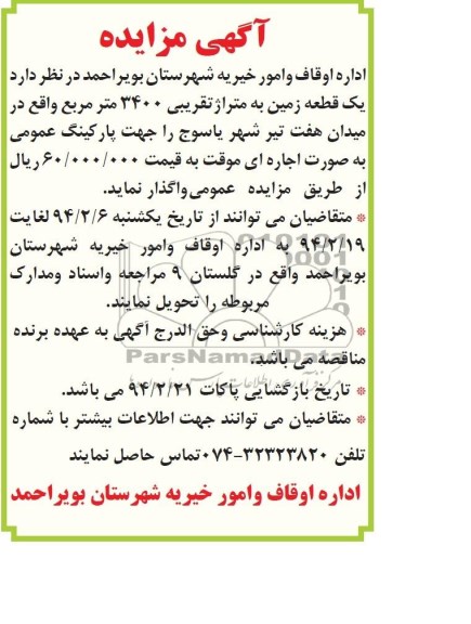 آگهی مزایده , مزایده یک قطعه زمین به متراژ تقریبی 3400 مترمربع 