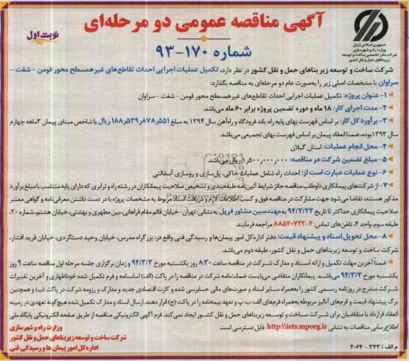 آگهی مناقصه عمومی دو مرحله ای , مناقصه تکمیل عملیات اجرایی احداث تقاطع های غیر همسطح محور ...